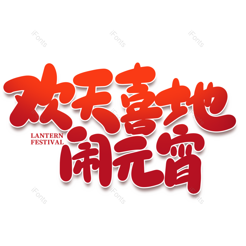 艺术字图片,元宵节元素,闹元宵PNG,红色免抠素材